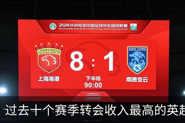 过去十个赛季转会收入最高的英超俱乐部